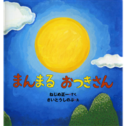 まんまるおつきさん