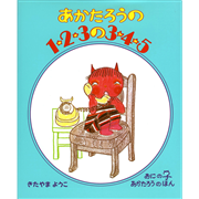 あかたろうの１・２・３の３・４・５ おに