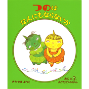 つのはなんにもならないか　おにの子あか３