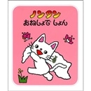 ノンタンおねしょでしょん