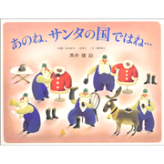 あのね、サンタの国ではね・・・
