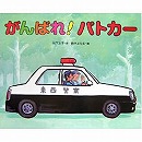 がんばれ！パトカー