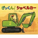 ざっくん！ショベルカー