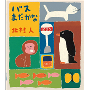 バス まだかな