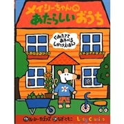 メイシーちゃんのあたらしいおうち