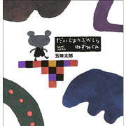 絵本まとめ売り　せなけいこ　だるまさん　仕掛け絵本　ねずみくん　五味太郎 絵本まとめ売り せなけいこ だるまさん 仕掛け絵本 ねずみくん