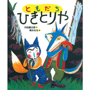 ともだちひきとりや
