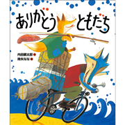 ともだちや シリーズ 8冊セット 内田 麟太郎　降谷なな ともだちや | いっしょにねっと。
