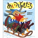 あいつもともだち