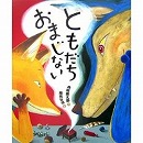 ともだちおまじない