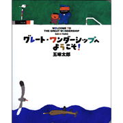 グレート・ワンダーシップへようこそ【ビッグブック】