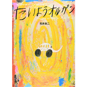 たいようオルガン