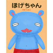 ほげちゃん