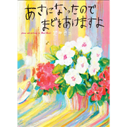 あさになったのでまどをあけますよ