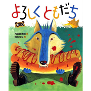 よろしくともだち