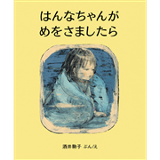 はんなちゃんがめをさましたら