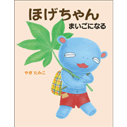 ほげちゃんまいごになる