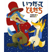 ともだちや　絵本　14冊セット　内田麟太郎　降矢なな ともだちや シリーズ 11冊セット 内田麟太郎 降矢なな 偕成社