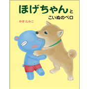 ほげちゃんとこいぬのペロ