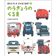 のうぎょうのくるま