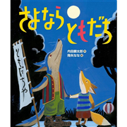 ともだちや シリーズ 8冊セット 内田 麟太郎　降谷なな 絵本 ともだちや シリーズ8冊 - メルカリ