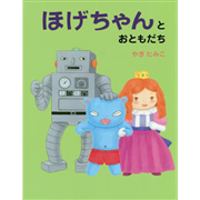 ほげちゃんとおともだち