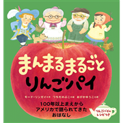 まんまるまるごとりんごパイ