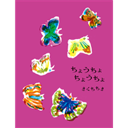ちょうちょ ちょうちょ