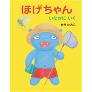 ほげちゃん いなかにいく