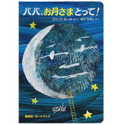 パパ、お月さまとって！【ボードブック】