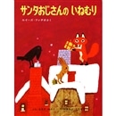 サンタおじさんのいねむり