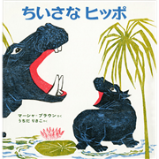 ちいさなヒッポ