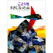 ことりをすきになった山