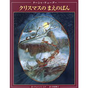 クリスマスのまえのばん