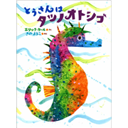 とうさんはタツノオトシゴ