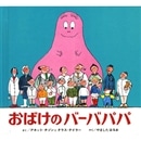 ミニ版　おばけのバーバパパ