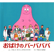 ミニ版　おばけのバーバパパ