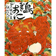 島ひきおに　むかし話えほん