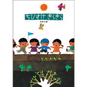 【3/8(日）までオンライン受講の方限定サインカード付】ちびすけきらきら