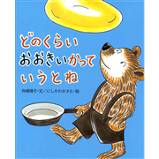 どのくらいおおきいかっていうと