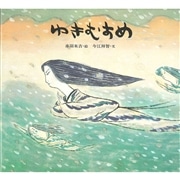 ゆきむすめ／今江祥智 赤羽末吉｜絵本のギフト通販【クレヨン