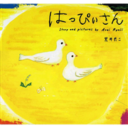はっぴぃさん