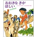 おおきなきがほしい【ビッグブック】