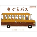 もぐらバス【ビッグブック】