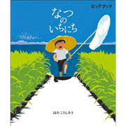 なつのいちにち【ビッグブック】