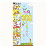 すうじかるた　100かいだてのいえ