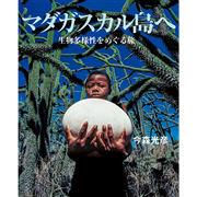 マダガスカル島へ　生物多様性を巡る旅