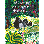 ぼくたちは、あらそうために生きるのか？