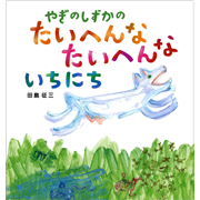 やぎのしずかのたいへんなたいへんないちにち