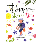 すみれちゃんのあついなつ